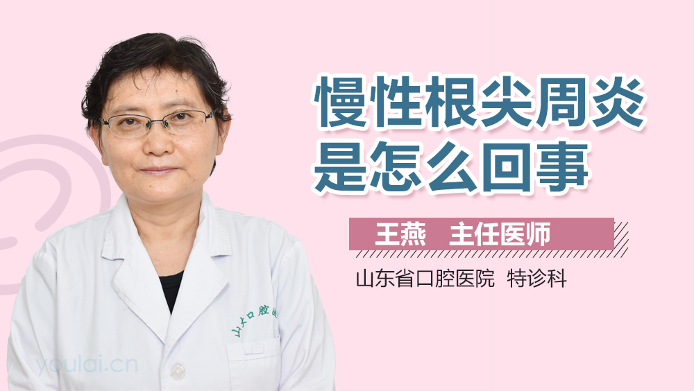 慢性根尖周炎是怎么回事