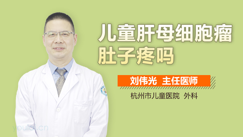 儿童肝母细胞瘤肚子疼吗