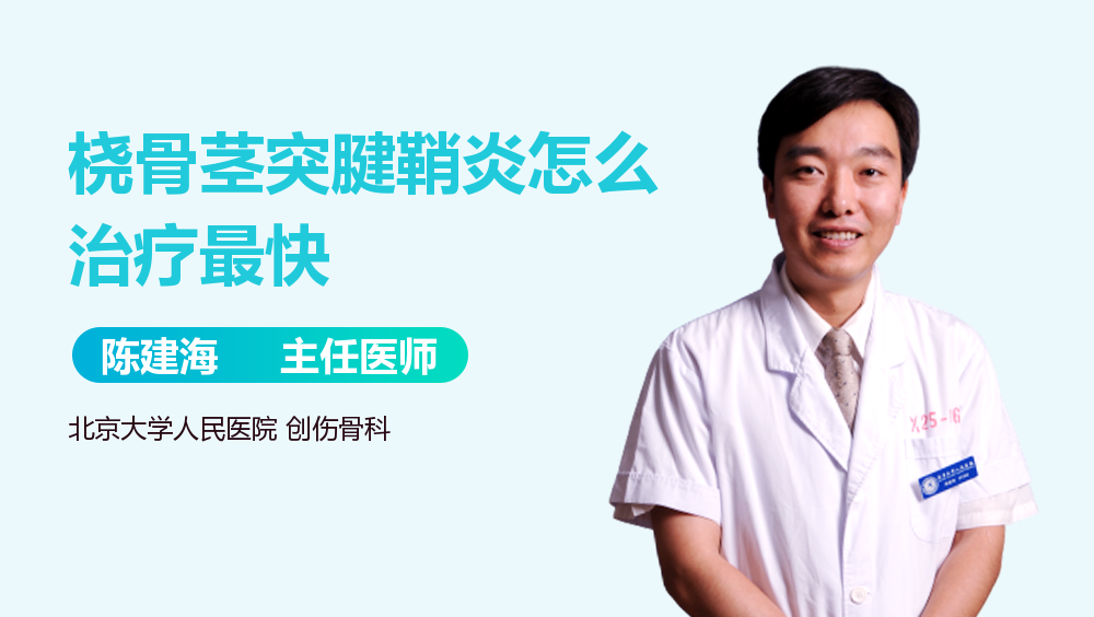 桡骨茎突腱鞘炎怎么治疗最快