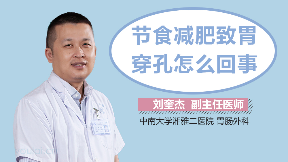 节食减肥致胃穿孔怎么回事