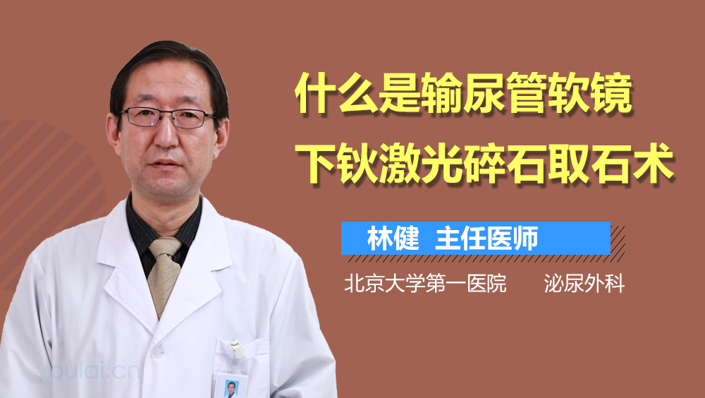 什么是输尿管软镜下钬激光碎石取石术