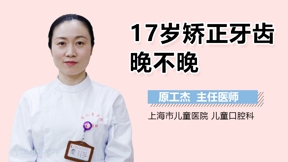 17岁矫正牙齿晚不晚