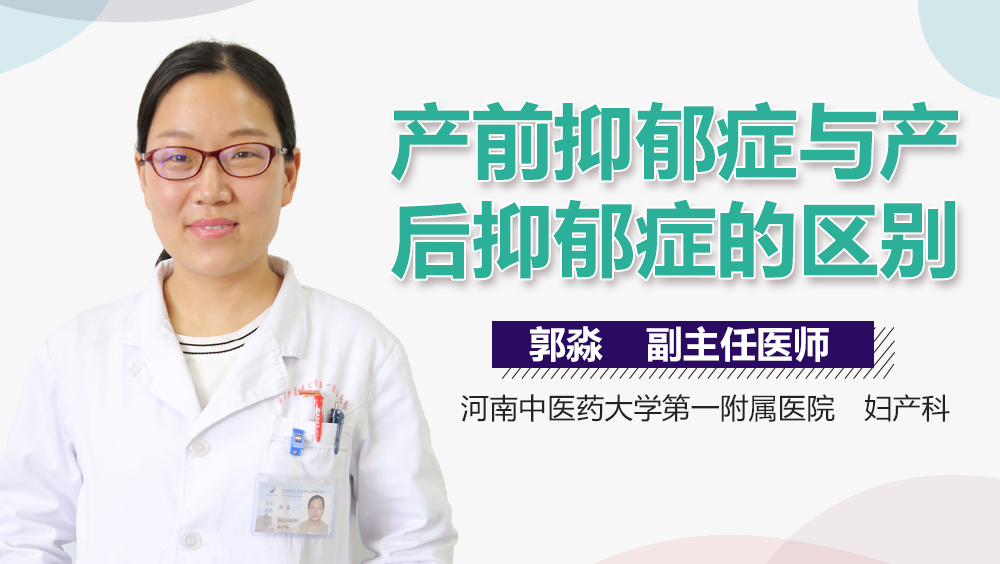 产前抑郁症与产后抑郁症的区别