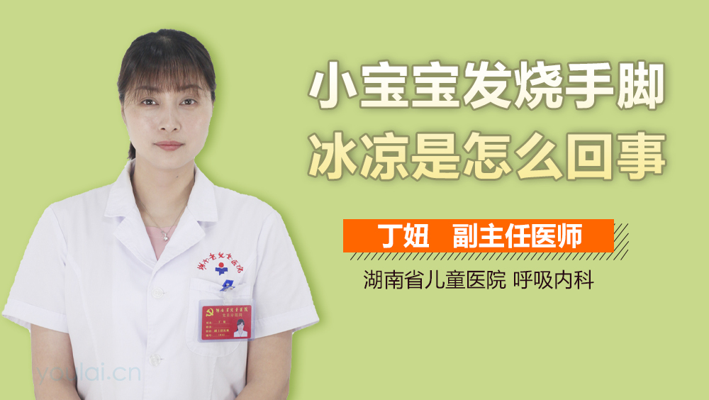 小宝宝发烧手脚冰凉是怎么回事