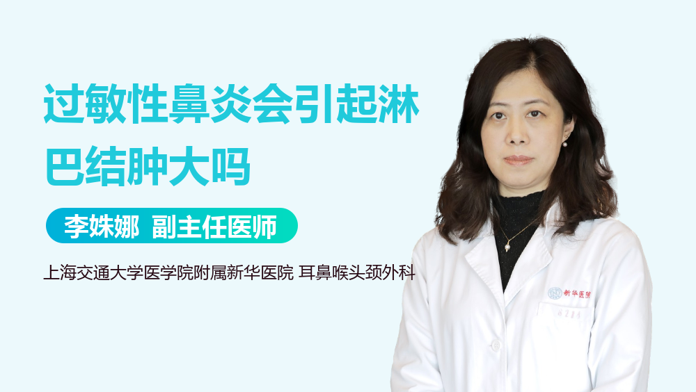 过敏性鼻炎会引起淋巴结肿大吗