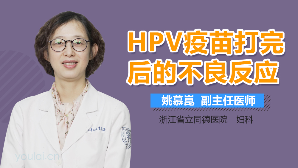 HPV疫苗打完后的不良反应