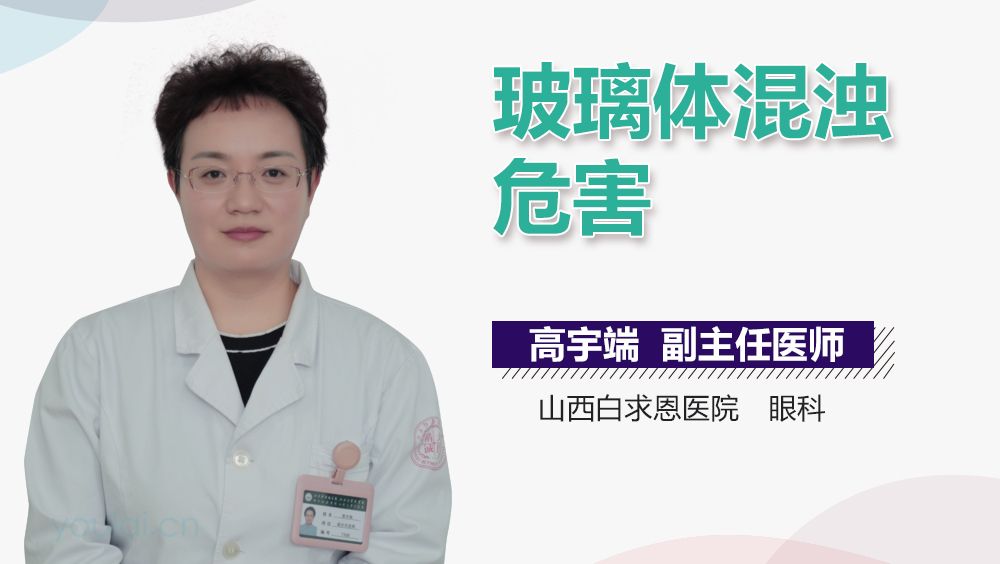 玻璃体混浊危害