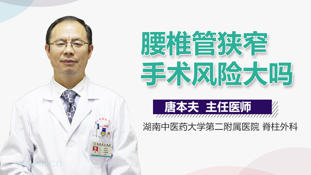 腰椎管狭窄手术风险大吗