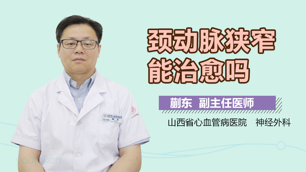 颈动脉狭窄能治愈吗