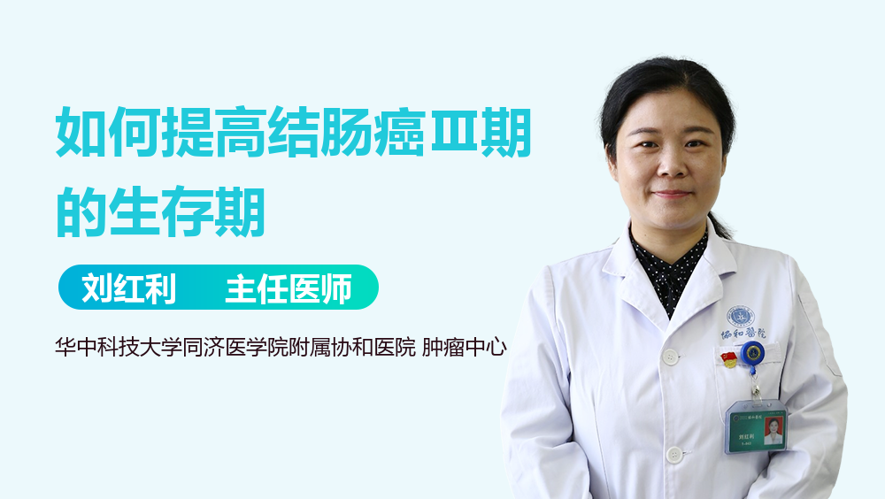 如何提高结肠癌Ⅲ期的生存期