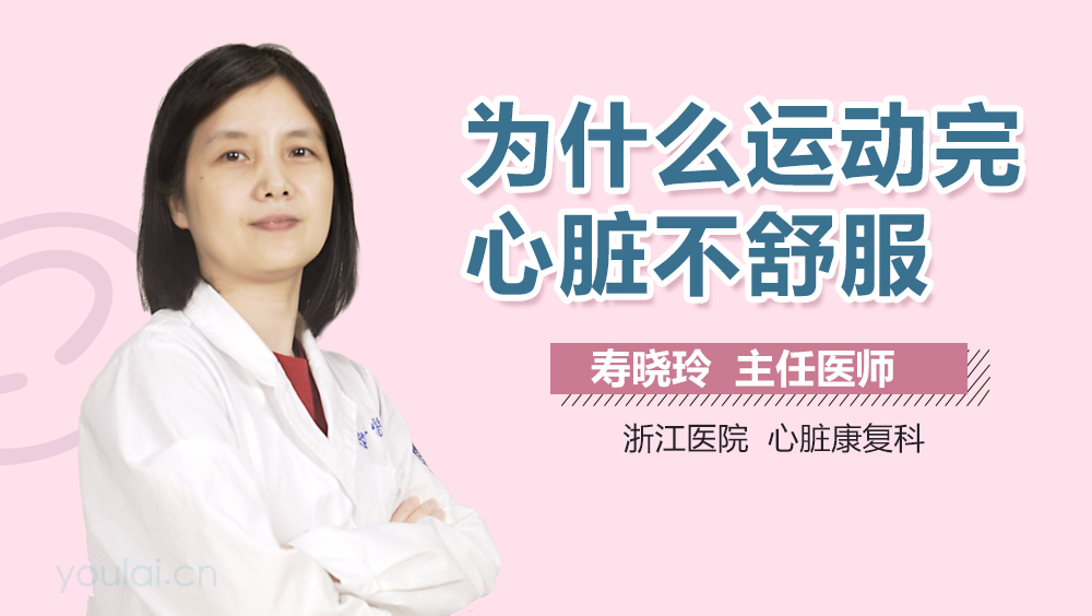 为什么运动完心脏不舒服
