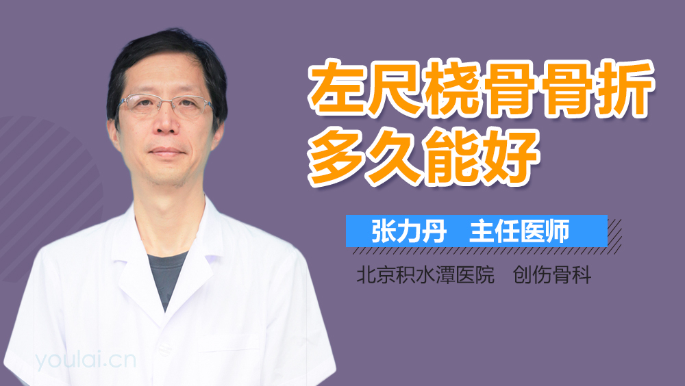 左尺桡骨骨折多久能好