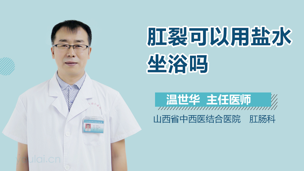 肛裂可以用盐水坐浴吗