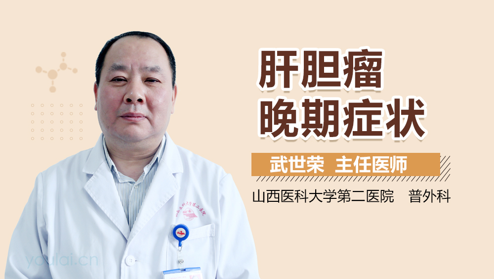 肝胆瘤晚期症状