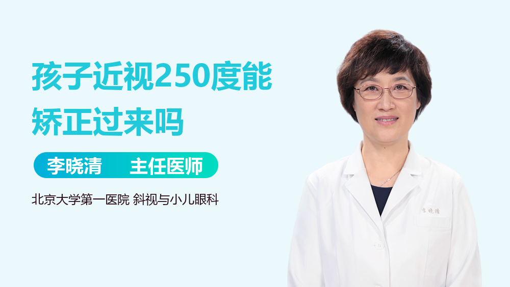 孩子近视250度能矫正过来吗