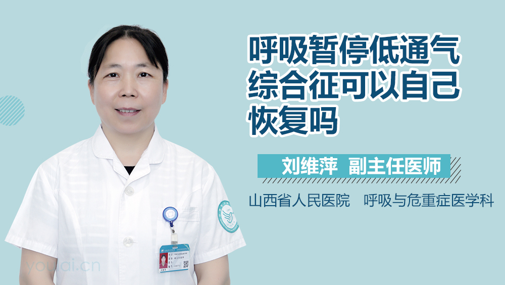 呼吸暂停低通气综合征可以自己恢复吗