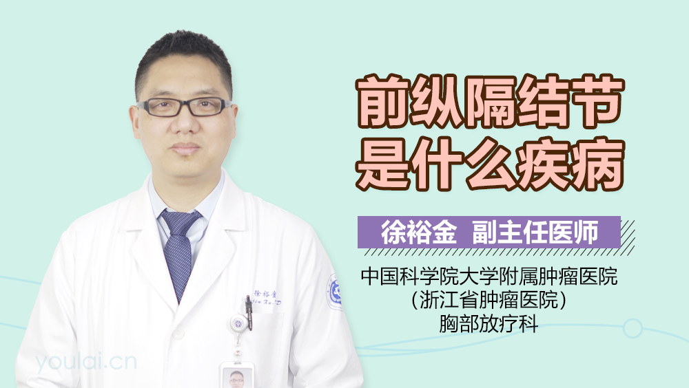 前纵隔结节是什么疾病