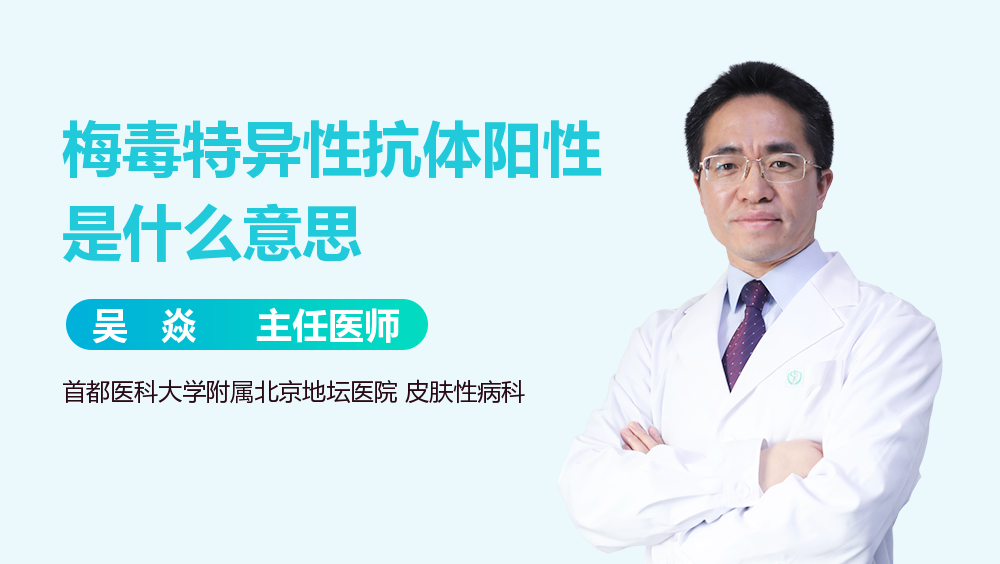 梅毒特异性抗体阳性是什么意思