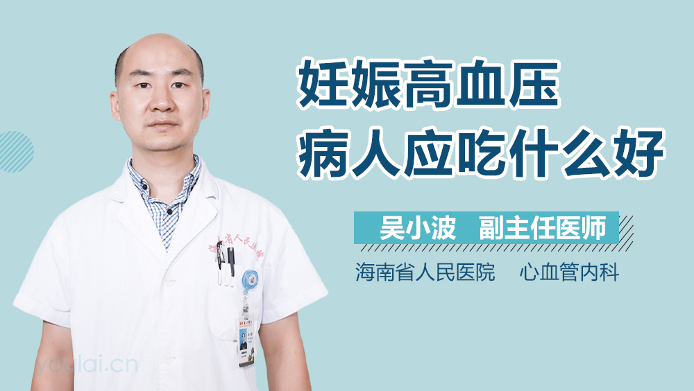 妊娠高血压病人应吃什么好