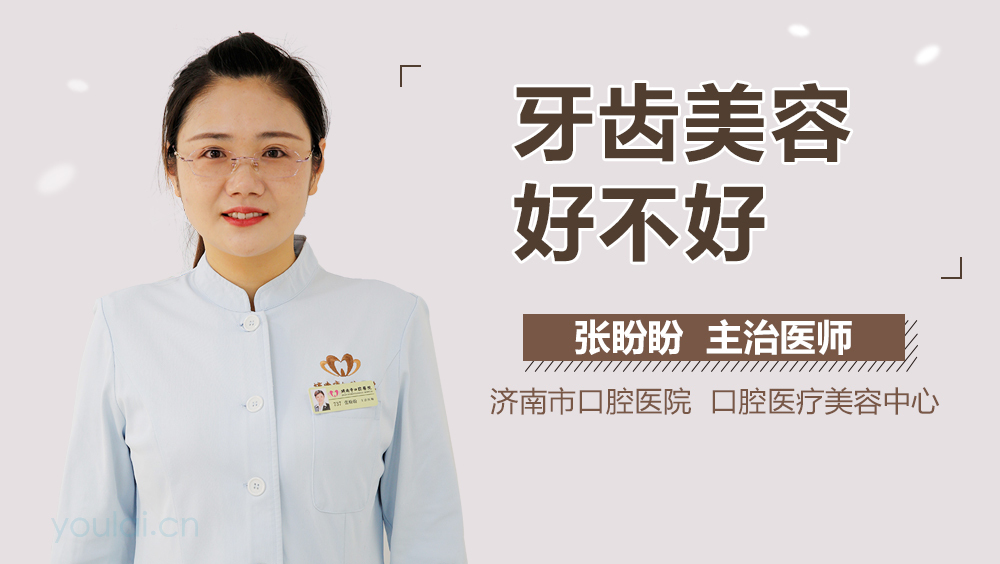 牙齿美容好不好