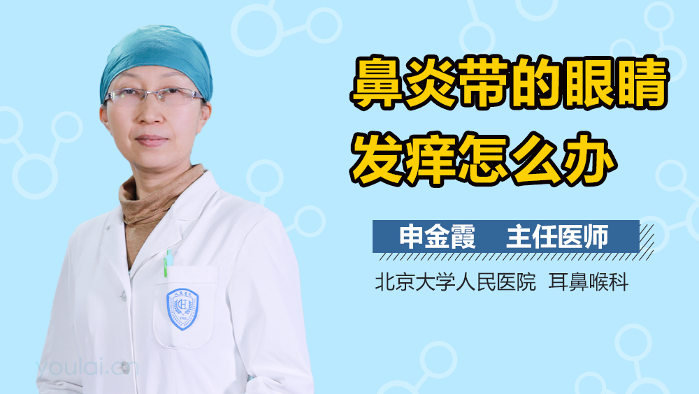 鼻炎带的眼睛发痒怎么办