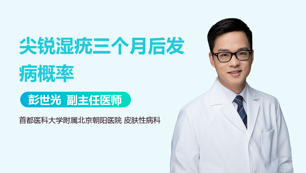 尖锐湿疣三个月后发病概率