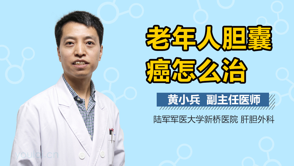 老年人胆囊癌怎么治
