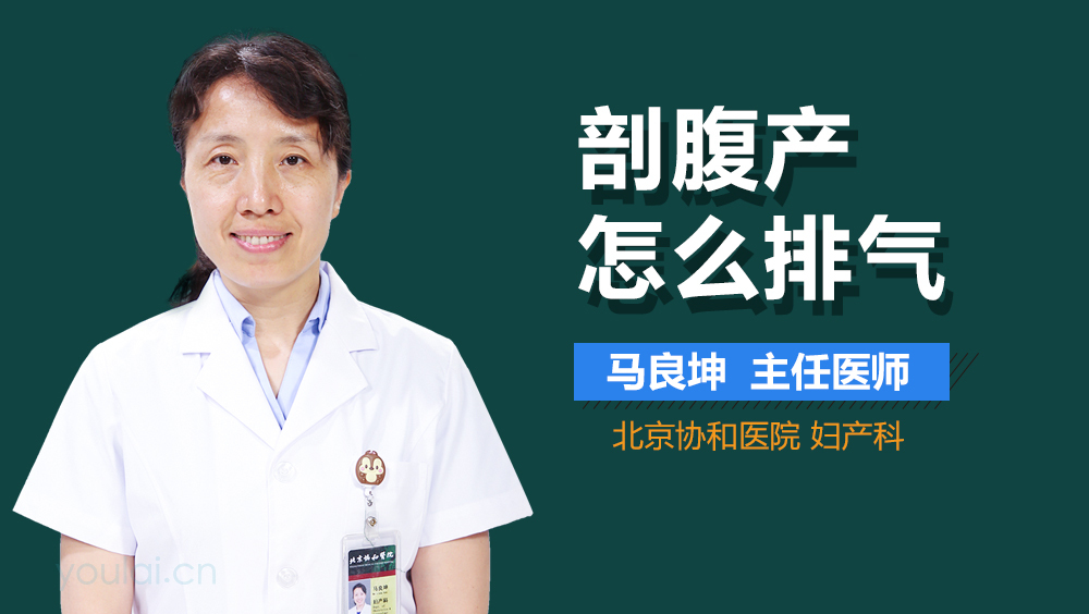 剖腹产怎么排气