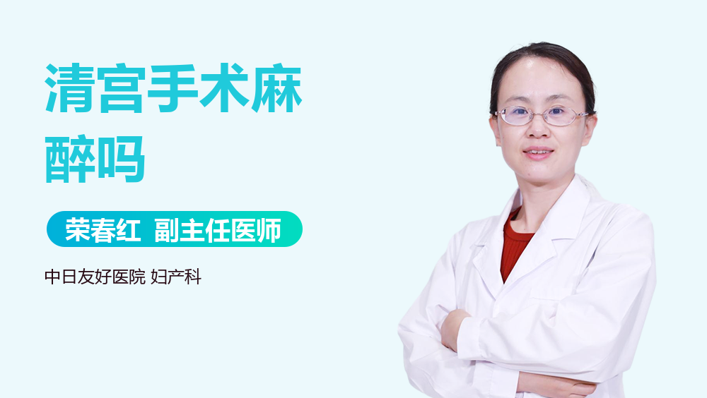 清宫手术麻醉吗