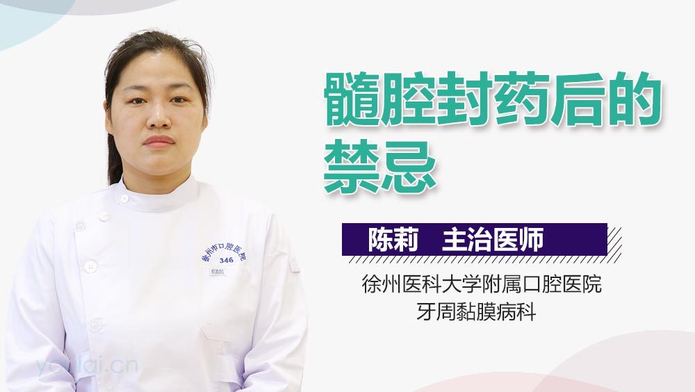 髓腔封药后的禁忌