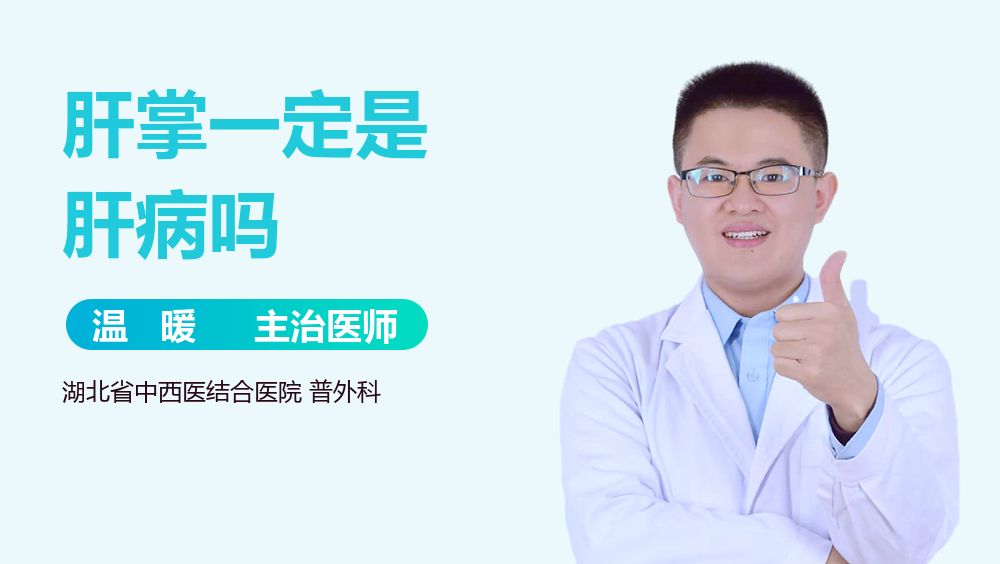 肝掌一定是肝病吗