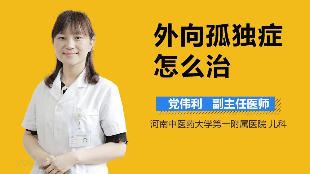 外向孤独症怎么治