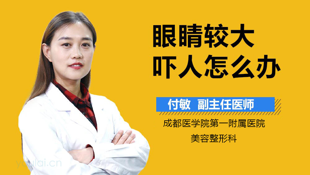 眼睛较大吓人怎么办