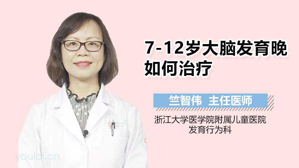 儿童7-12岁大脑发育晚如何治疗