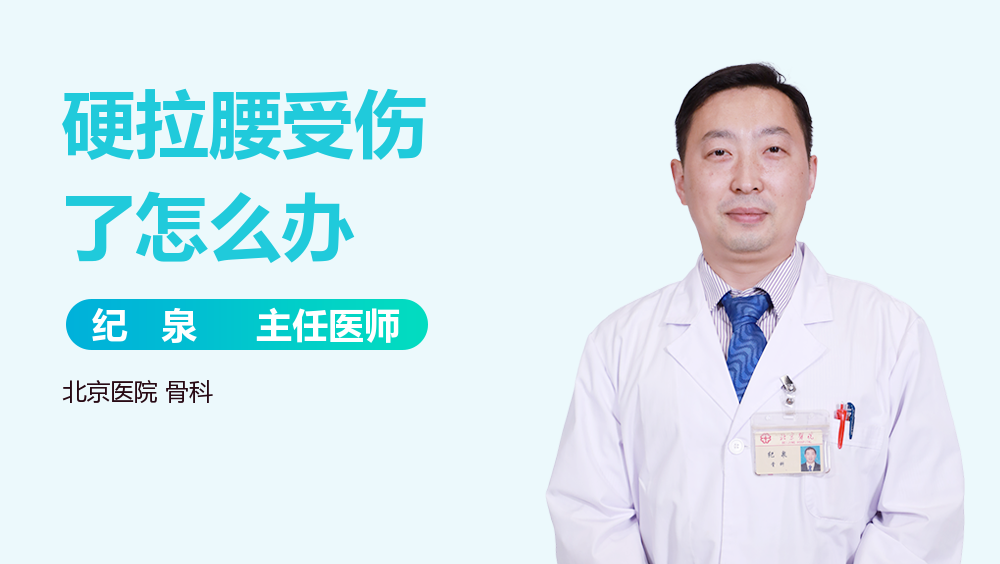 硬拉腰受伤了怎么办