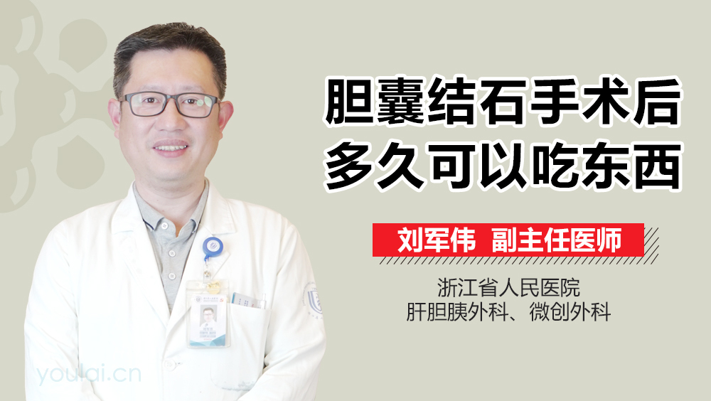 胆囊结石手术后多久可以吃东西