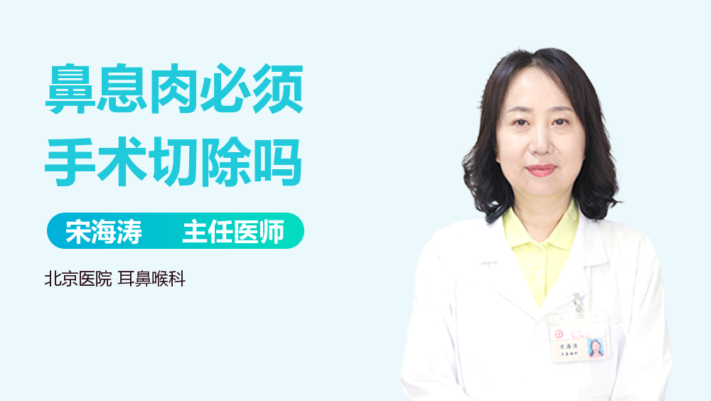 鼻息肉必须手术切除吗