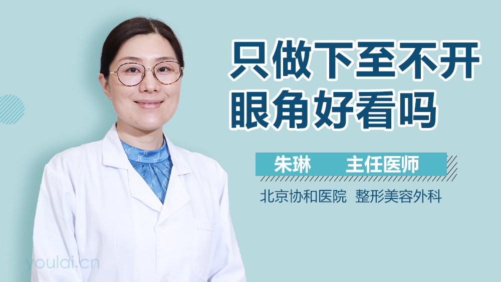 只做下至不开眼角好看吗