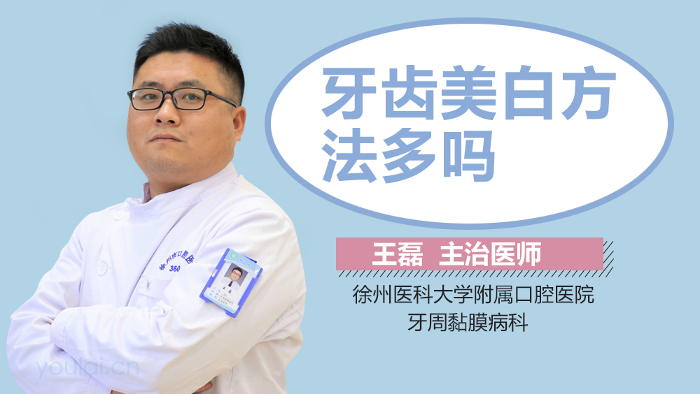 牙齿美白方法多吗