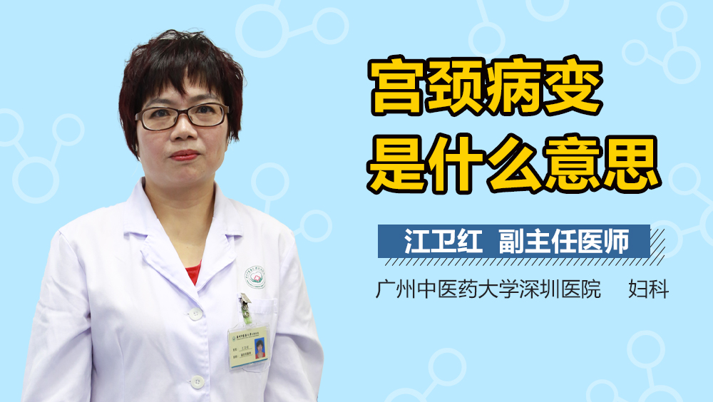 宫颈病变是什么意思