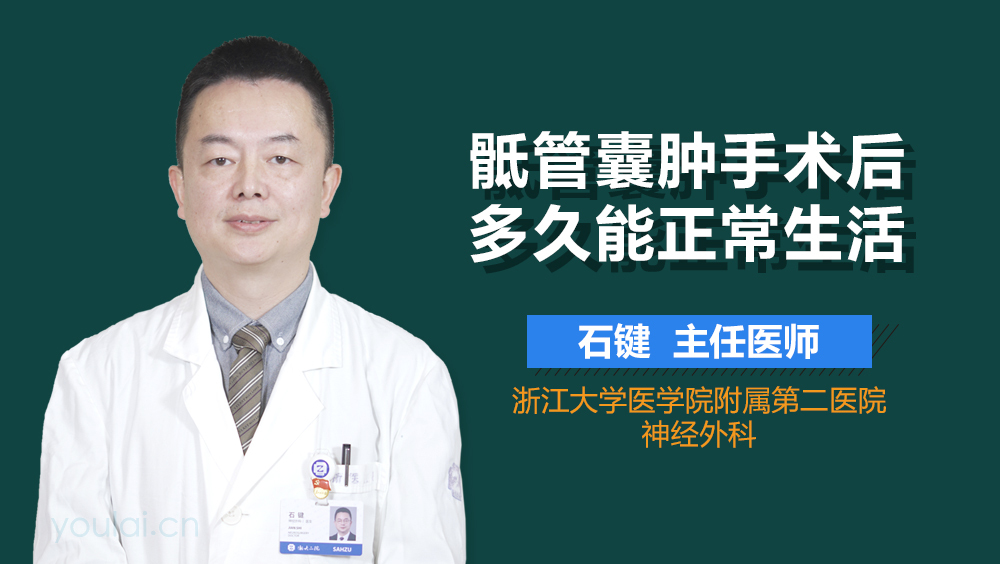 骶管囊肿手术后多久能正常生活