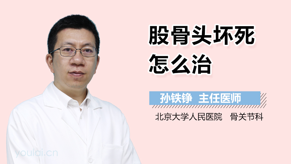 股骨头坏死怎么治