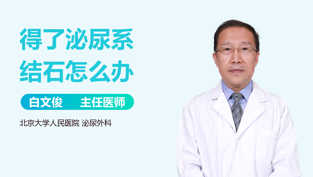 得了泌尿系结石怎么办