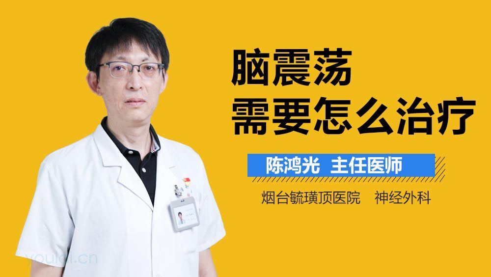 脑震荡需要怎么治疗
