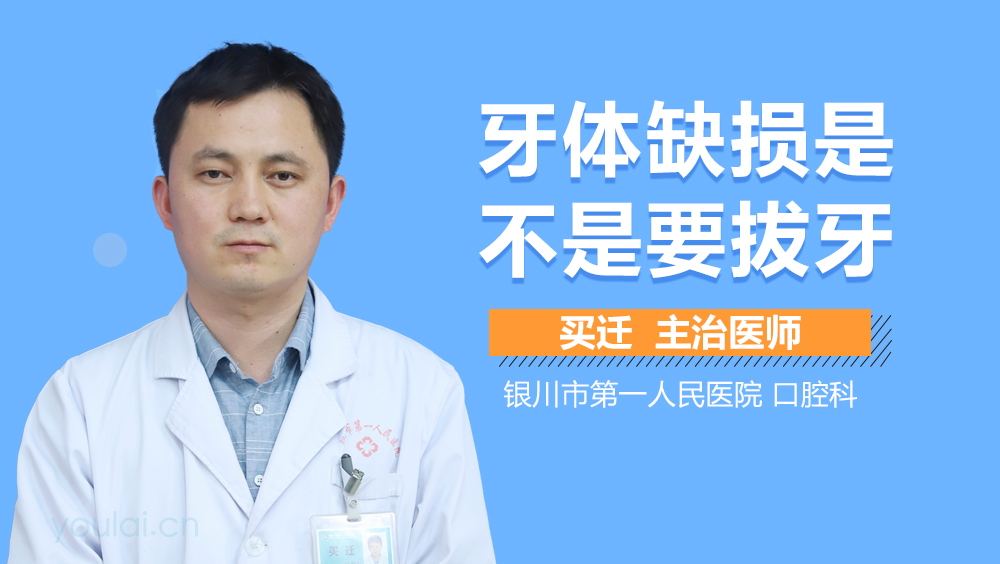 牙体缺损是不是要拔牙