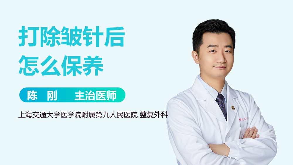 打除皱针后怎么保养