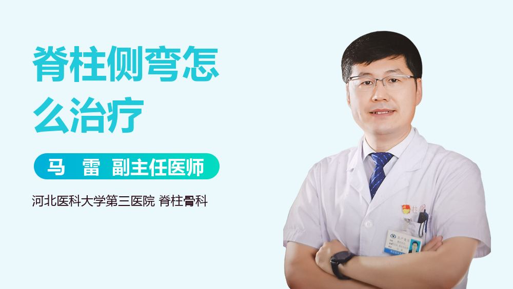 脊柱侧弯怎么治疗