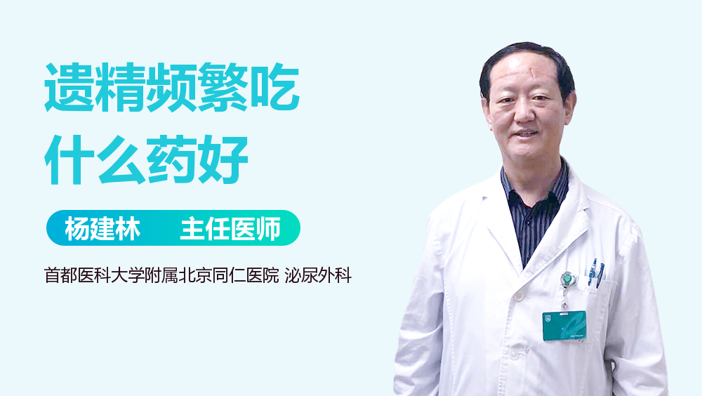 遗精频繁吃什么药好