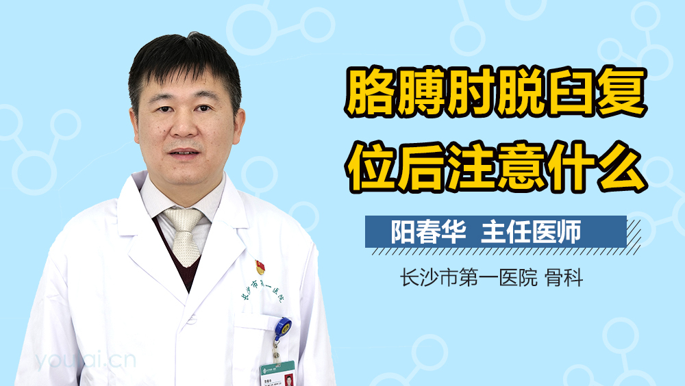 胳膊肘脱臼复位后注意什么