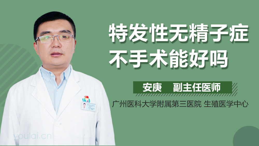 特发性无精子症不手术能好吗
